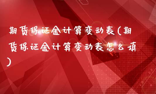 期货保证金计算变动表(期货保证金计算变动表怎么填)