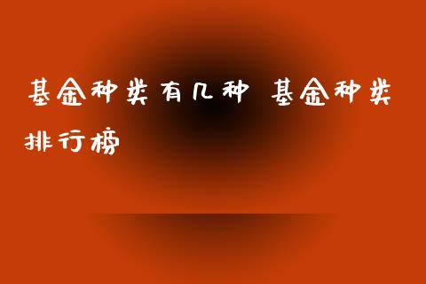 基金种类有几种 基金种类排行榜
