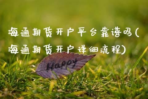 海通期货开户平台靠(海通期货开户详细流程)