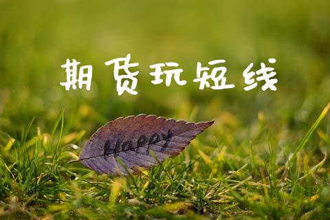 期货玩短线