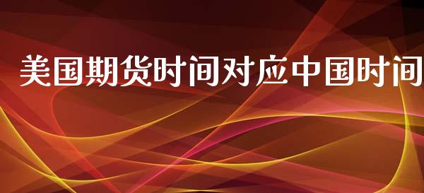 美国期货时间对应中国时间