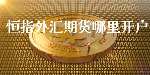 恒指外汇期货哪里开户