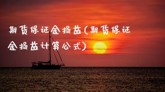 期货保证金损益(期货保证金损益计算公式)