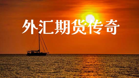 外汇期货传奇