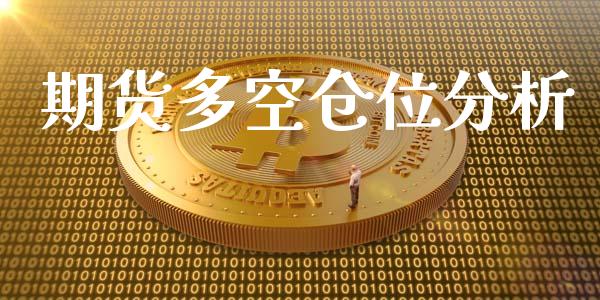 期货多空仓位分析