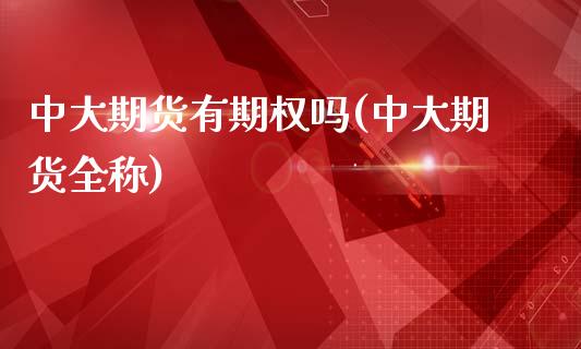 中大期货有期权吗(中大期货全称)