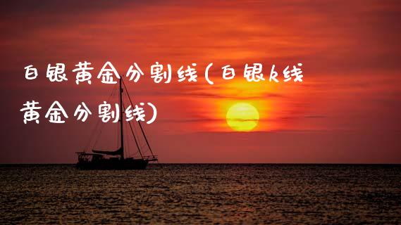 白银黄金分割线(白银k线黄金分割线)