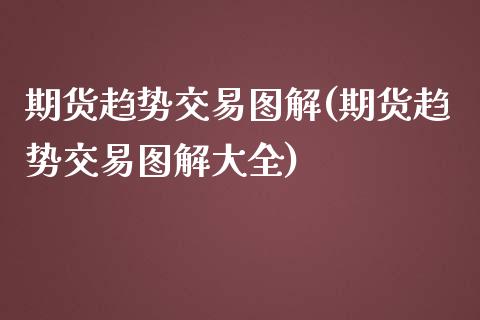 期货趋势交易图解(期货趋势交易图解大全)