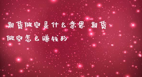 期货做空是什么意思 期货做空怎么赚钱的