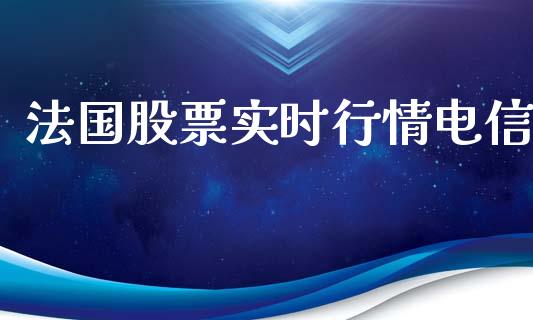 法国股票实时行情电信