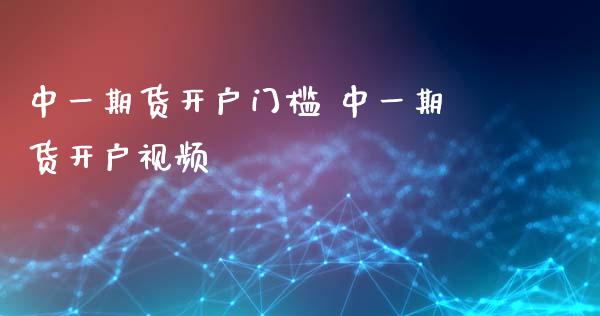 期货开户门槛 期货开户视频_https://www.dglong8.com_理财百科_第1张
