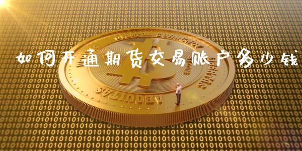 如何开通期货交易账户多少钱