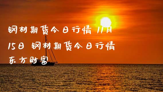钢材期货今日行情 11月15日 钢材期货今日行情东方财富