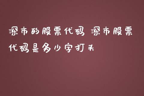 深市的股票代码 深市股票代码是多少字打头