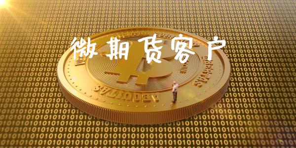 微期货客户