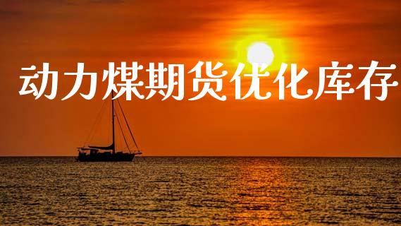 动力煤期货优化库存