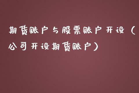 期货账户与股票账户开设（公司开设期货账户）