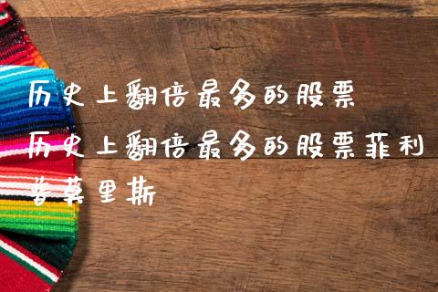 历史上翻倍最多的股票  历史上翻倍最多的股票菲利普莫里斯