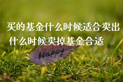 买的基金什么时候适合卖出 什么时候卖掉基金合适_基金理财_第1张_宇龙理财网 买的基金什么时候适合卖出 什么时候卖掉基金合适_https://www.dglong8.com_基金理财_第1张