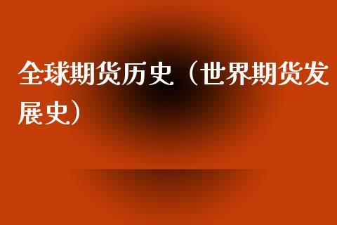 全球期货历史（世界期货发展史）
