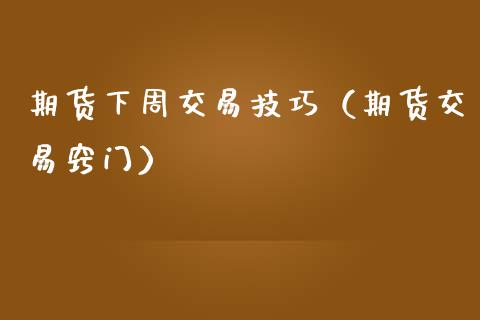 期货下周交易技巧（期货交易窍门）