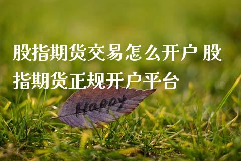 股指期货交易怎么开户 股指期货正规开户平台