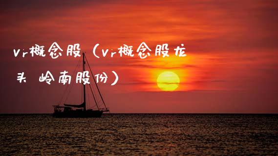 vr概念股（vr概念股龙头 岭南股份）