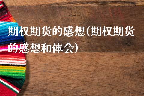 期权期货的感想(期权期货的感想和体会)