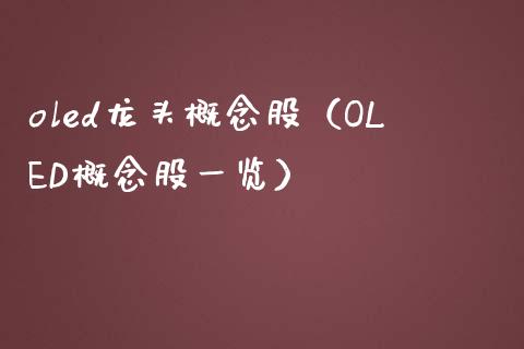 oled龙头概念股（OLED概念股一览）_https://www.dglong8.com_股票理财_第1张