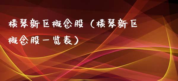 横琴新区概念股（横琴新区概念股一览表）