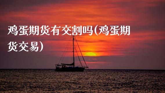 鸡蛋期货有交割吗(鸡蛋期货交易)