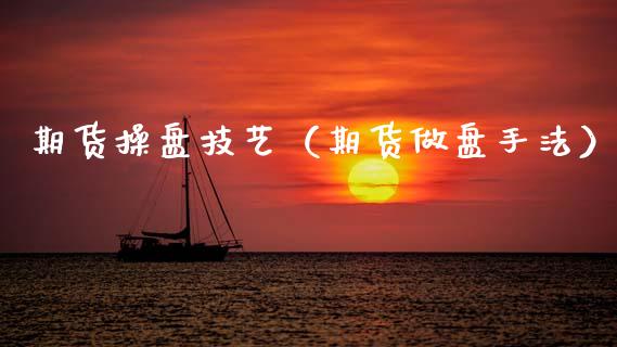 期货操盘技艺（期货做盘手法）