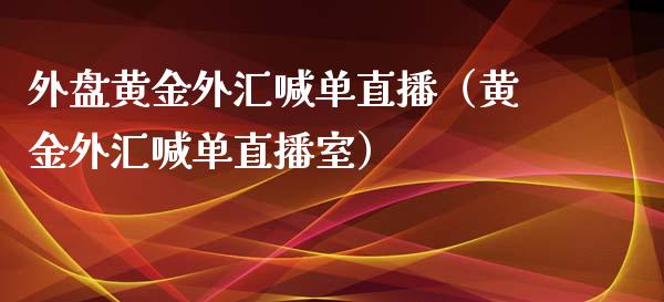 外盘黄金外汇喊单直播(黄金外汇喊单直播室)_黄金期货_第1张_宇龙理财网 外盘黄金外汇喊单直播(黄金外汇喊单直播室)_https://www.dglong8.com_黄金期货_第1张