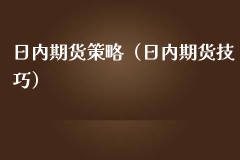 日内期货策略（日内期货技巧）
