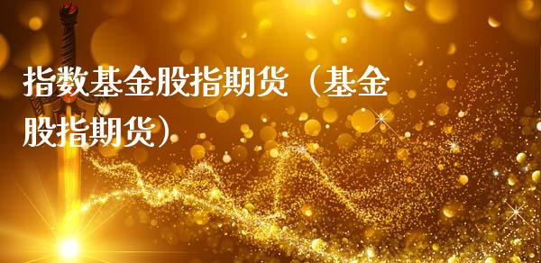 指数基金股指期货（基金 股指期货）