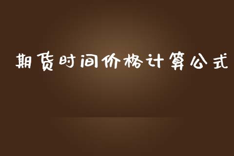 期货时间价格计算公式