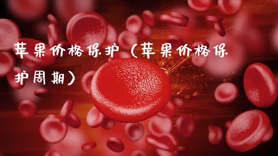 苹果价格保护（苹果价格保护周期）