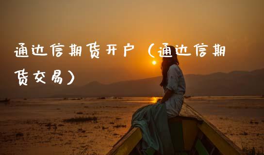 通达信期货开户（通达信期货交易）