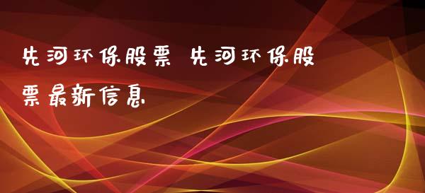 先河环保股票 先河环保股票最新信息_https://www.dglong8.com_股票理财_第1张
