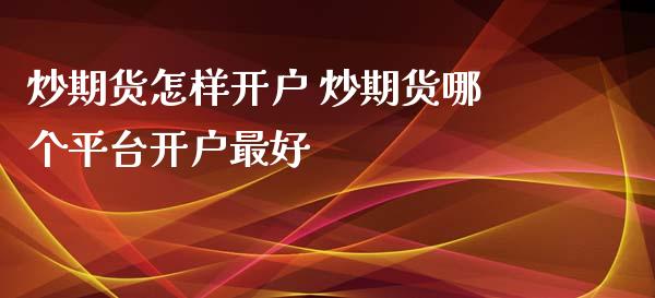 炒期货怎样开户 炒期货哪个平台开户最好_理财百科_第1张_宇龙理财网 炒期货怎样开户 炒期货哪个平台开户最好_https://www.dglong8.com_理财百科_第1张