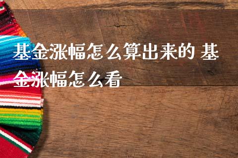 基金涨幅怎么算出来的 基金涨幅怎么看