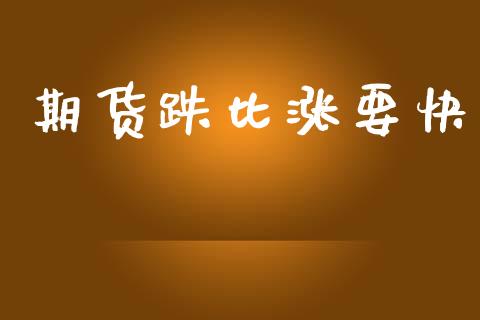 期货跌比涨要快