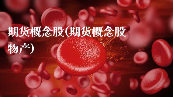 期货概念股(期货概念股 物产)_期货理财_第1张_宇龙理财网 期货概念股(期货概念股 物产)_https://www.dglong8.com_期货理财_第1张