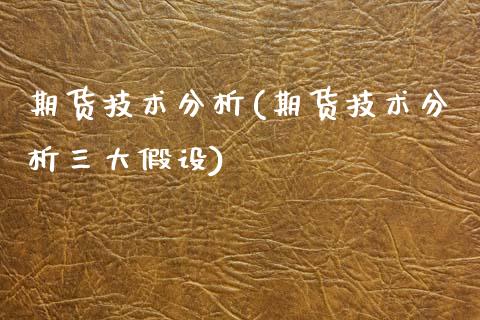 期货技术分析(期货技术分析三大假设)_期货理财_第1张_宇龙理财网 期货技术分析(期货技术分析三大假设)_https://www.dglong8.com_期货理财_第1张