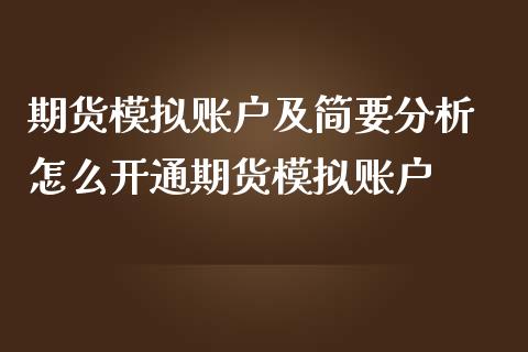 期货模拟账户及简要分析 怎么开通期货模拟账户_财经要闻_第1张_宇龙理财网 期货模拟账户及简要分析 怎么开通期货模拟账户_https://www.dglong8.com_财经要闻_第1张