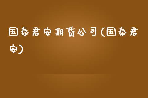 期货公司()