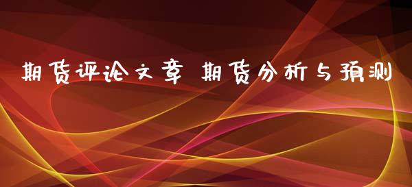 期货评章 期货分析与预测