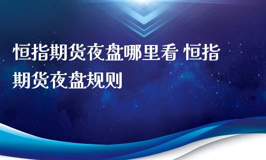 恒指期货夜盘哪里看 恒指期货夜盘规则