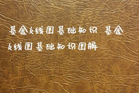 基金k线图基础知识 基金k线图基础知识图解_https://www.dglong8.com_基金理财_第1张