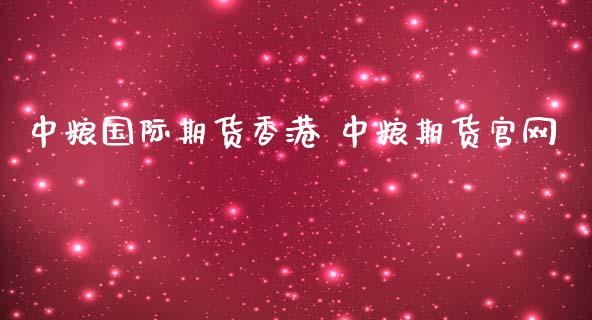 国际期货香港 期货